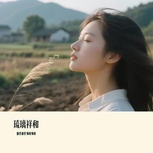 琉璃祥和