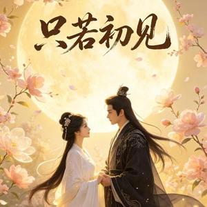 只若初见 (Cover 张德伊玲)