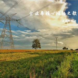 全业务核心班组之歌