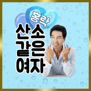 산소같은여자 (MR)