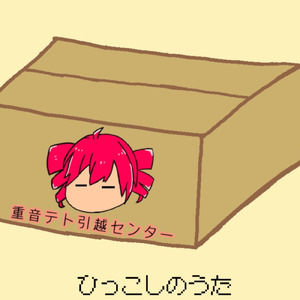 ひっこしのうた (feat. 重音テト)
