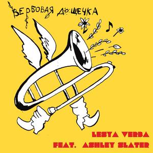 Вербовая дощечка (feat. Ashley Slater)