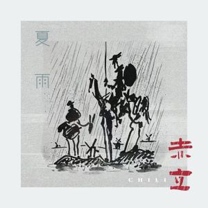 夏雨