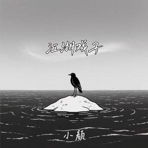 江湖戏子