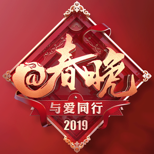2019@春晚拜年神曲