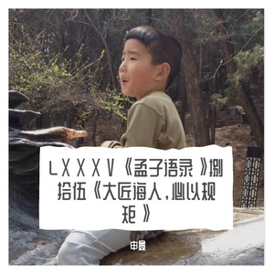 LⅩⅩⅩⅤ《孟子语录》捌拾伍《大匠诲人，必以规矩》