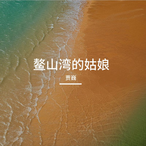 鳌山湾的姑娘