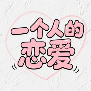 一个人的恋爱