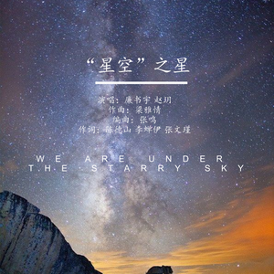 “星空”之星