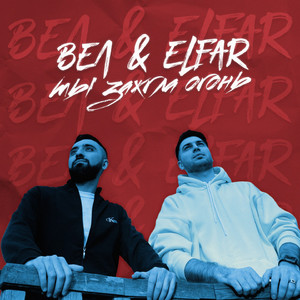 Ты зажгла огонь