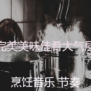 精彩美味佳肴环境