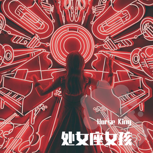 处女座女孩（Prod by WayMen）