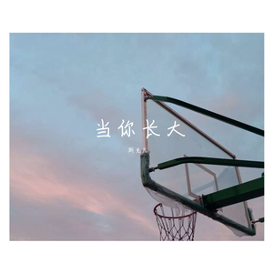 当你长大