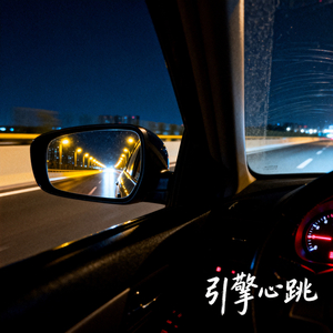 引擎心跳