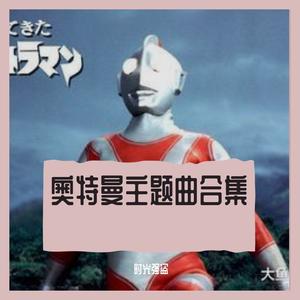 杰克奥特曼（杰克奥特曼主题曲）（翻自 莳田尚昊）