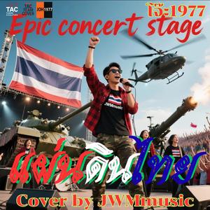 แผ่นดินไทย