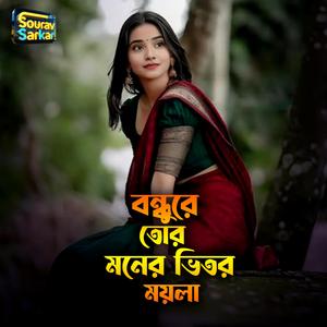 বন্ধুরে তোর মনের ভিতর ময়লা।Bondhure Tor Moner Vitor Moyla