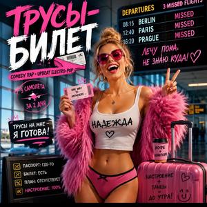 Трусы-Билет