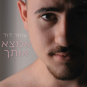 אמצא אותך