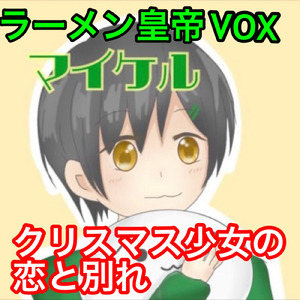 クリスマス少女の恋と別れ