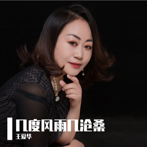 几度风雨几沧桑（女伴奏）