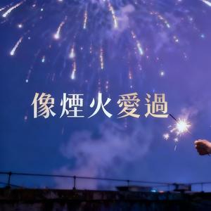 像煙火愛過