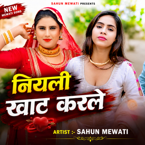 नियली खाट करले
