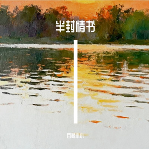 半封情书(粤语)