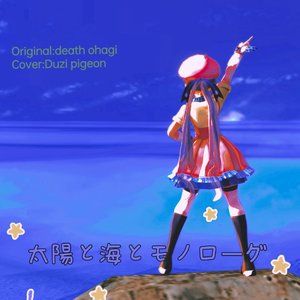 太陽と海とモノローグ(cover.心华/Rana)