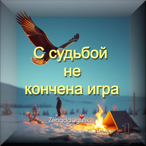 С судьбой не кончена игра