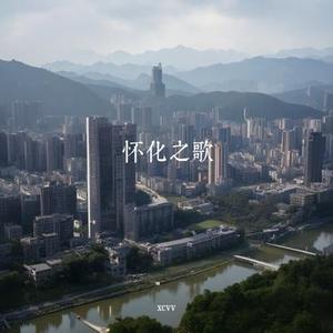 沅水谣·怀化章