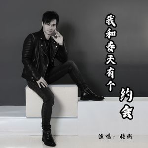 我和春天有个约会