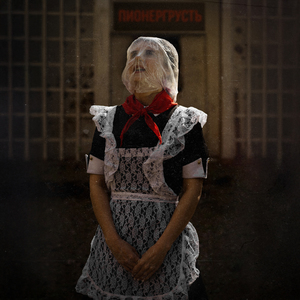 ПИОНЕРГРУСТЬ