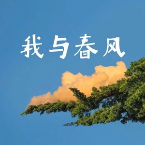 我与春风（The Story of Spring)