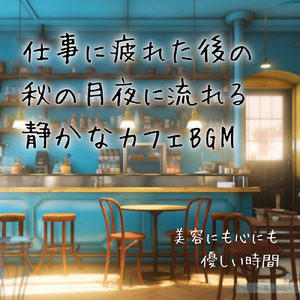 ボサノバチルで夜リラックス