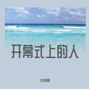 开幕式上的人 (1)