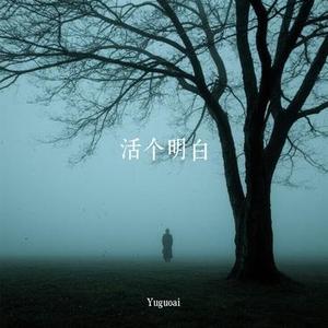 活个明白 (Cover 陈嘉宇)