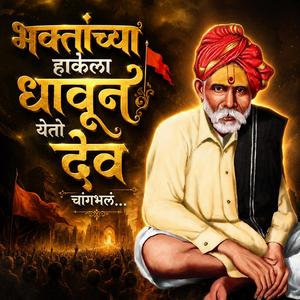 भक्तांच्या हाकेला धावून येतो देव चांगभलं…