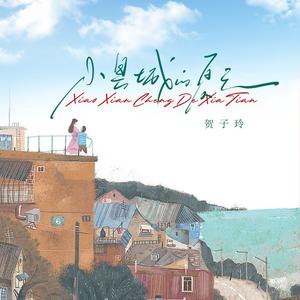 小县城的夏天（伴奏）