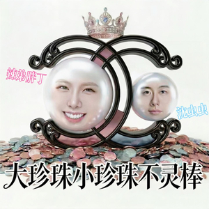 大珍珠小珍珠不灵棒