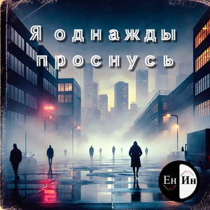 Я однажды проснусь