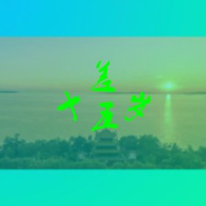 差十五岁Prod by 羽恬