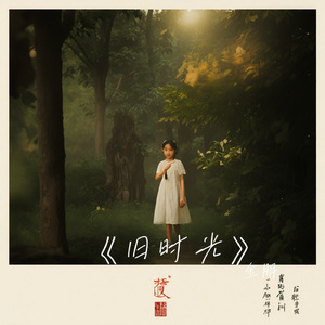 《旧时光》