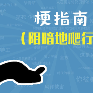 尖叫扭曲阴暗地爬行是什么梗【梗指南】