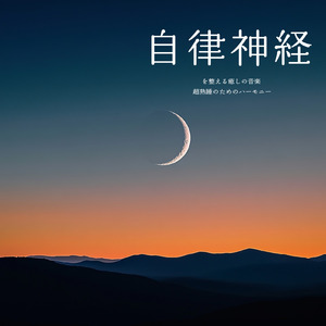 超熟睡アンビエント 自然な眠りを促す優しい音色