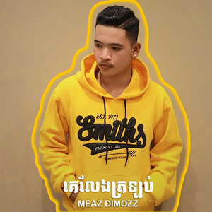 គេលែងត្រឡប់