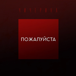 Пожалуйста