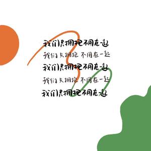 我们只拥抱不用在一起