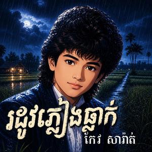 រដូវភ្លៀងធ្លាក់ -កែវ សារ៉ាត់