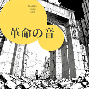 革命の音